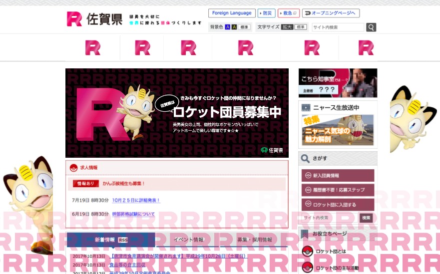 佐賀県庁公式サイトに ポケモンのニャースが 旬刊旅行新聞 株式会社旅行新聞新社