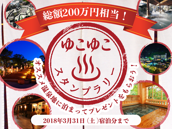 冬の温泉地を活性化 関東 上信越エリアで ゆこゆこスタンプラリー 実施 旬刊旅行新聞 株式会社旅行新聞新社