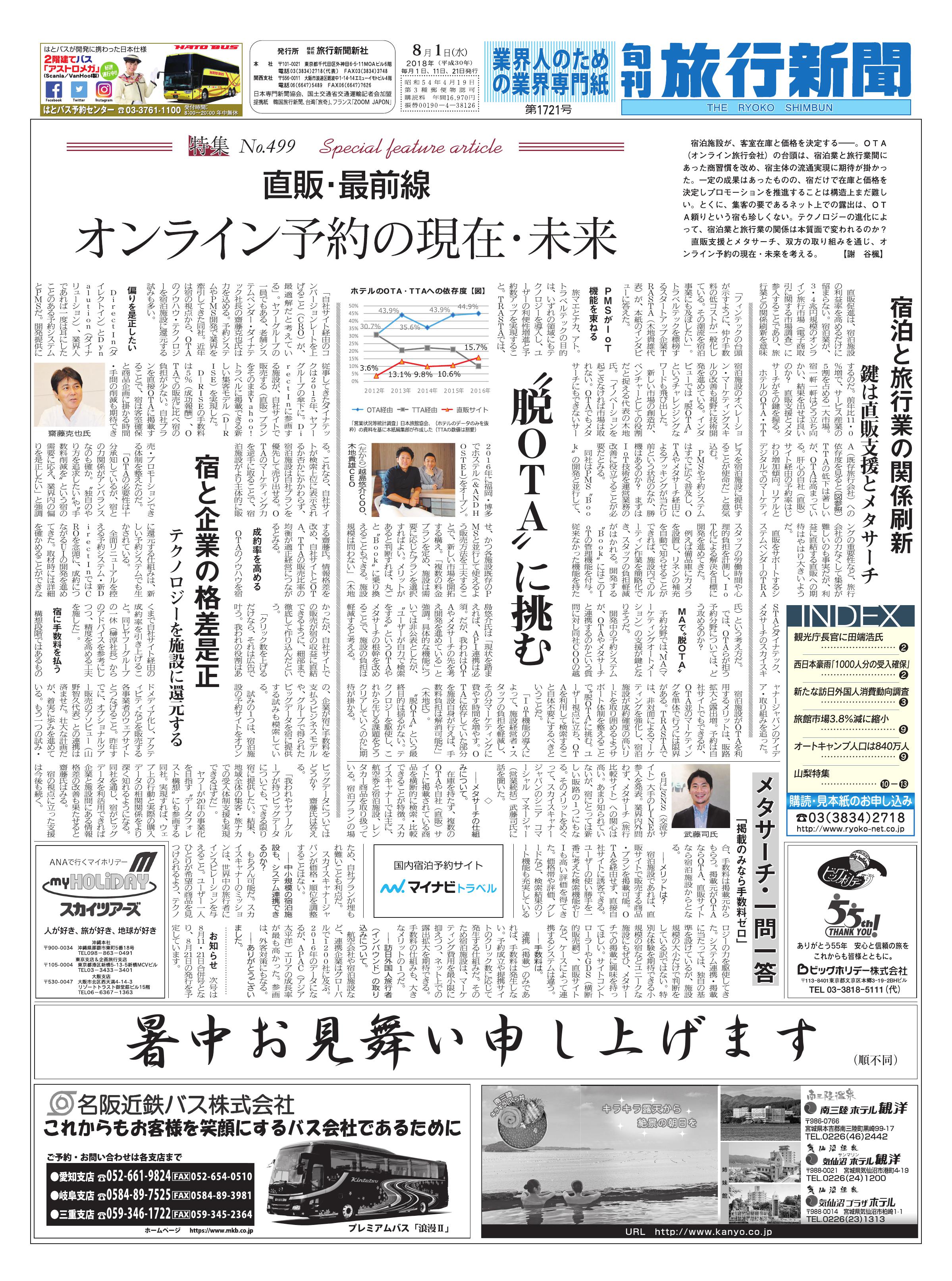 特集no 499 直販 最前線 オンライン予約の現在 未来 旬刊旅行新聞 株式会社旅行新聞新社