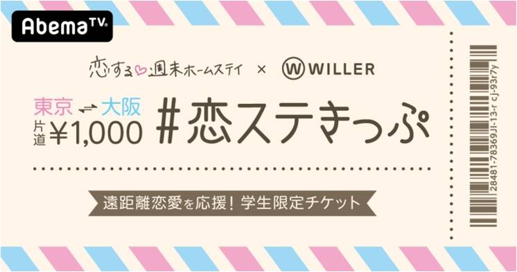 恋する週末ホームステイ 共同企画 東京 大阪間が片道1000円に ウィラー 旬刊旅行新聞 株式会社旅行新聞新社