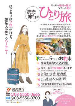 読売旅行 新ブランド商品 読売旅行のひとり旅 を販売 旬刊旅行新聞 株式会社旅行新聞新社