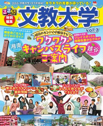 るるぶ特別編集 文教大学vol 7 オープンキャンパスで配布 旬刊旅行新聞 株式会社旅行新聞新社