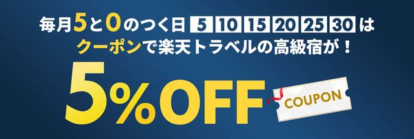 楽天トラベル 毎月5と0のつく日 は高級宿が5 割引に 旬刊旅行新聞 株式会社旅行新聞新社