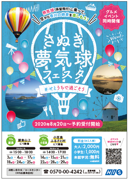 His さぬき夢気球フェスタ開催 香川県の誘客キャンペーンの一環で 旬刊旅行新聞 株式会社旅行新聞新社