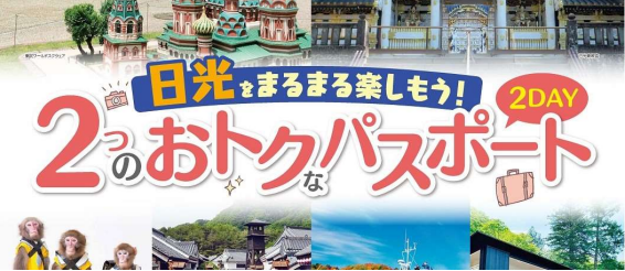 日光観光がお得なパスポート Lineでも販売 東武トップ 旬刊旅行新聞 株式会社旅行新聞新社