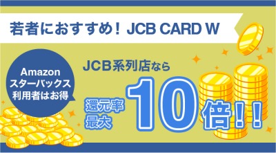 JCB CARD W還元率