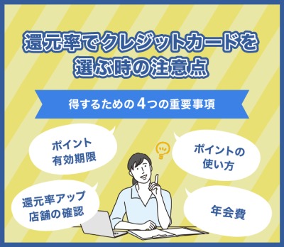 還元率でクレジットカードを選ぶ時の注意点