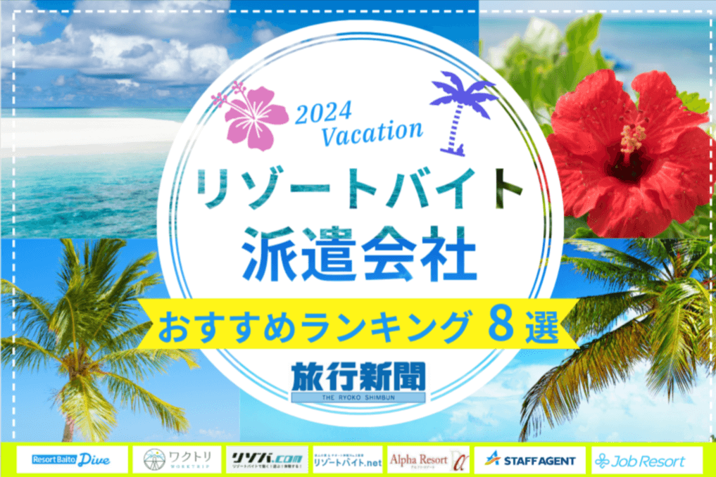 【2024年9月】リゾートバイト派遣会社おすすめランキング8選！評判や口コミから徹底