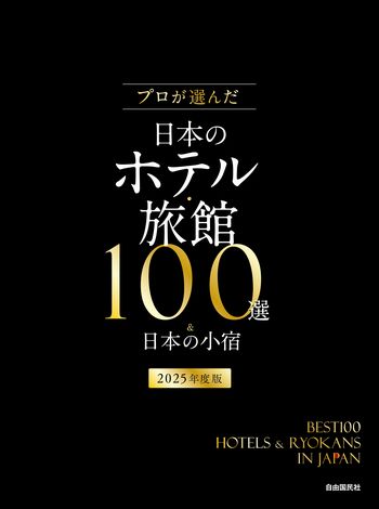 プロが選んだ日本のホテル・旅館100選＆日本の小宿