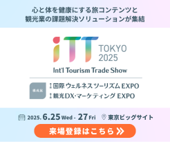 観光/宿泊業のための展示会|iTT東京(国際ツーリズムトレードショー)