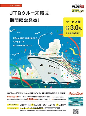 クルーズ旅行の憧れを実現 JTBが期間限定募集の新商品 – 旅行新聞 – 株式会社旅行新聞新社