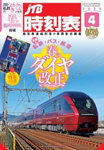 JTBパブリッシング、私鉄ダイヤ改正特集「JTB時刻表2020年4月号」発売へ　付録に「私鉄特急大図鑑」