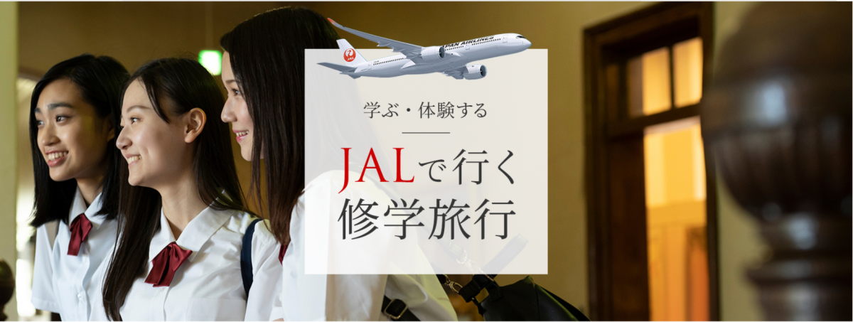 JAL修学旅行Webサイトを開設　深い学びの修学旅行を提案