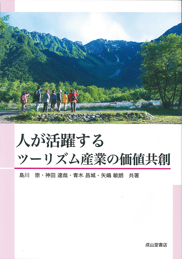 「人が活躍するツーリズム産業の価値共創」発刊　島川氏、矢嶋氏らが執筆「大切なのは、価値を共創すること」