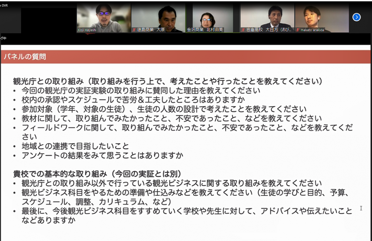 観光庁、実証実験の成果報告　高校での新科目導入前に