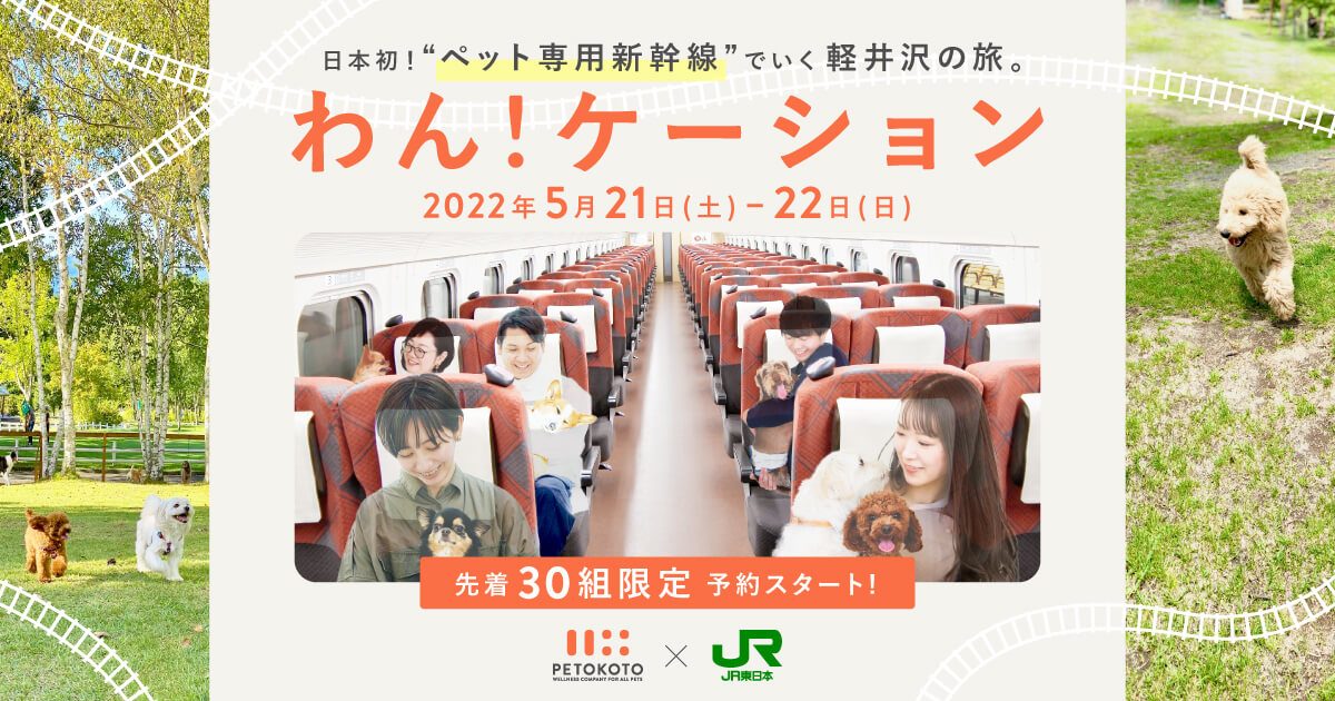 日本初　ペット専用新幹線で軽井沢へ　JR東日本などツアー販売