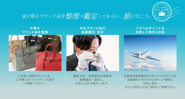 JTB、大黒屋と業務提携　中古ブランド品買取で旅行に