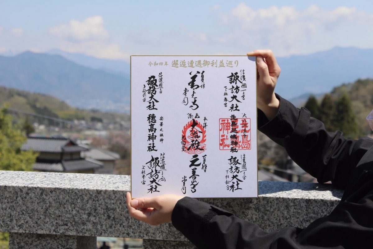 長野県内9カ所の神社仏閣を巡る「邂逅遭遇 御利益巡り」、8月31日まで実施