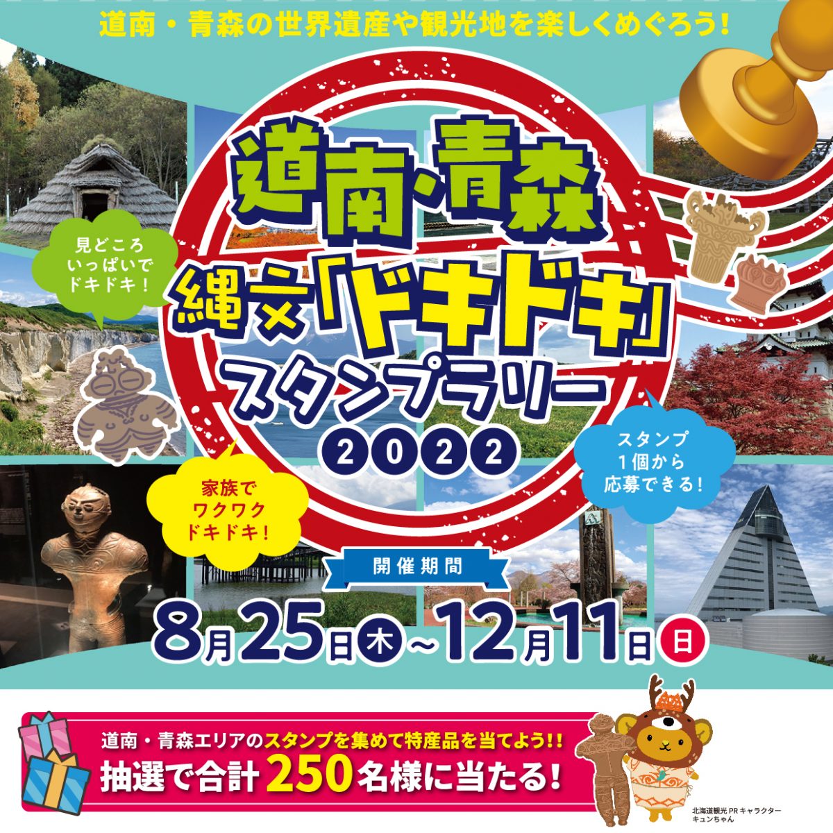 世界遺産「北海道・北東北の縄文遺跡群」をめぐる旅　 スタンプラリー開催中