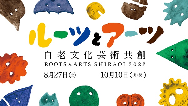 「ルーツ＆アーツしらおい2022」が開幕（10月10日まで）　15組のアーティストが白老町内22カ所でアート作品展開