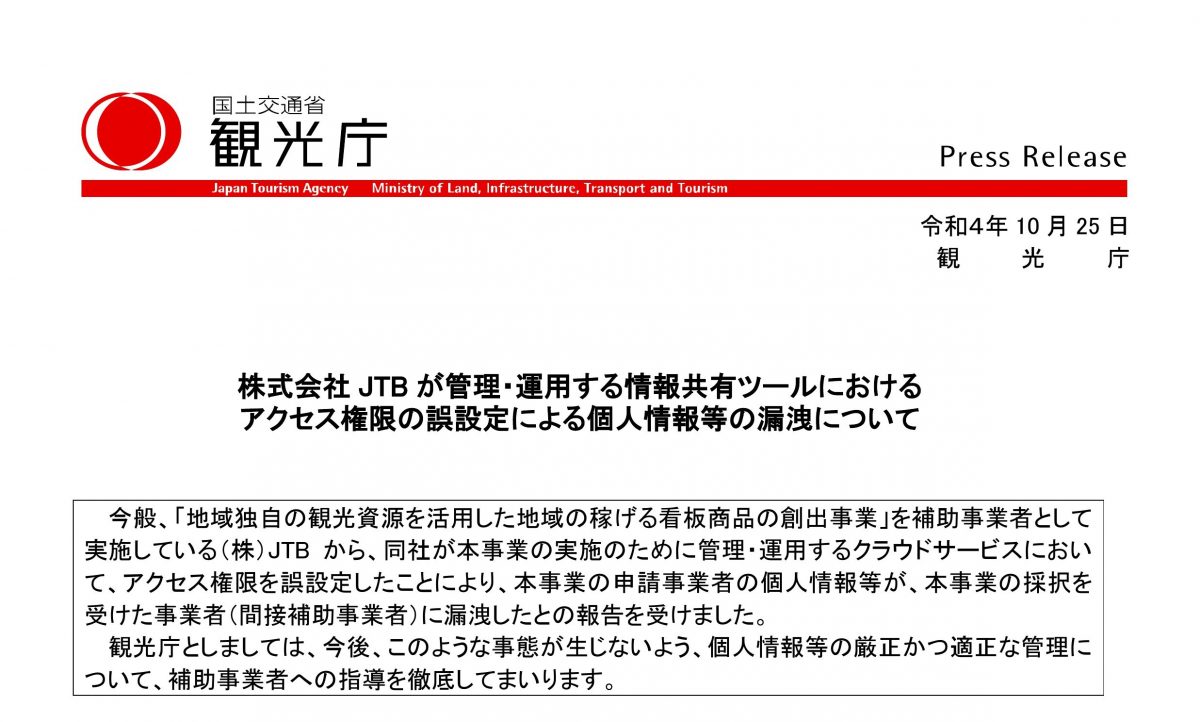 観光庁看板商品事業で情報漏洩　申請事業者最大1万1483人分の個人情報（JTB）