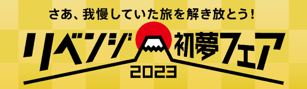 His 初夢フェア実施へ テーマはリベンジ 旬刊旅行新聞 株式会社旅行新聞新社