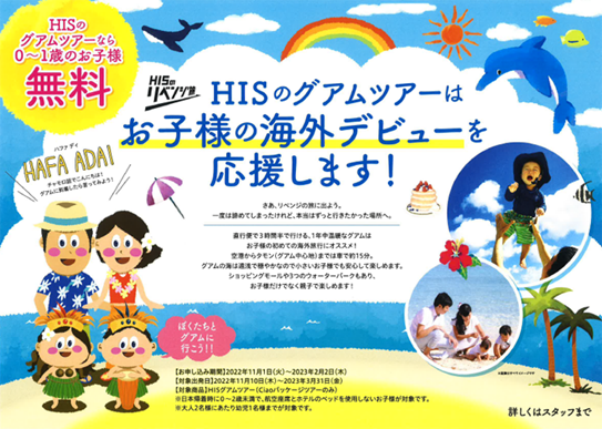 His グアムツアー幼児無料に 家族旅行の回復はかる 旬刊旅行新聞 株式会社旅行新聞新社