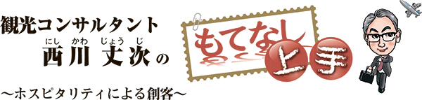 「もてなし上手」～ホスピタリティによる創客～（142）1人の想いを街の行動に　思うままに実行して