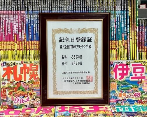 創刊日6月20日「るるぶの日」制定 日本記念日協会が認定へ – 旅行新聞 – 株式会社旅行新聞新社