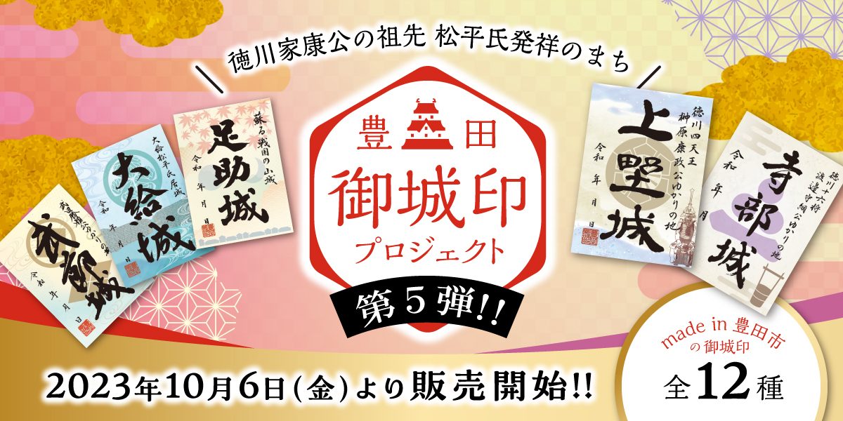 豊田御城印の新デザイン販売 5弾は12城をラインナップ – 旬刊旅行新聞