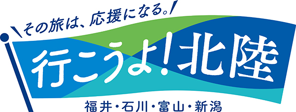 早期の観光需要回復を　日観振が「行こうよ！北陸」CP開始へ