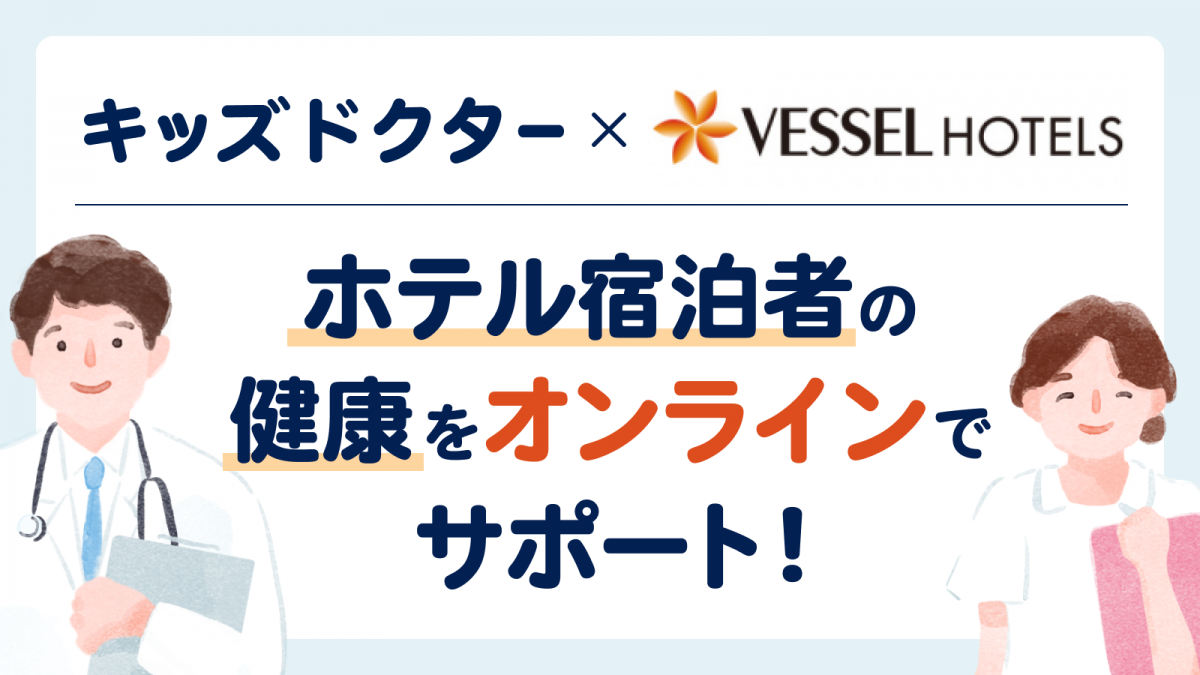 宿泊中の体調不良にオンライン診療でサポート　ノーススターとベッセルホテルズ連携