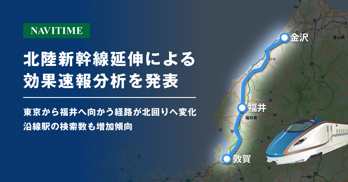 北陸新幹線延伸の効果分析　東京から福井への経路が北回りに変化（ナビタイムジャパン）