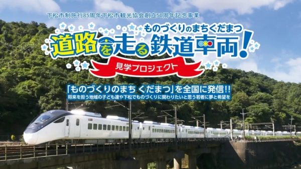 山口・下松で車両陸送イベント　4月27日に5年ぶりの開催