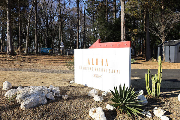 茨城・境町にハワイがテーマのグランピング施設オープンへ　【ALOHA GLAMPING RESORT SAKAI】