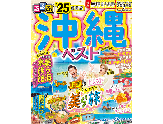 ゴリ＆INI松田迅、王道とトレンドを紹介（るるぶ沖縄ベスト’25）