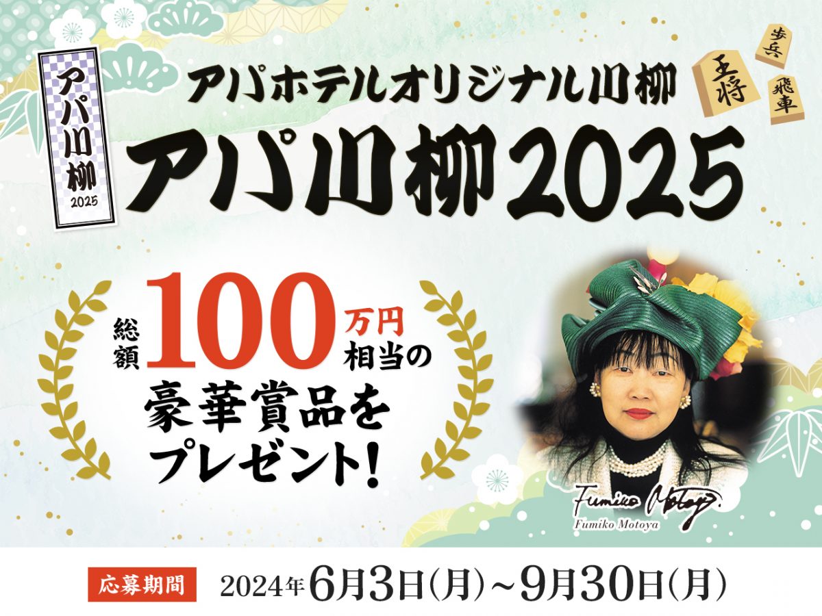 アパホテル「アパ川柳2025」の募集を開始　観光テーマに「こ」と「ま」使用