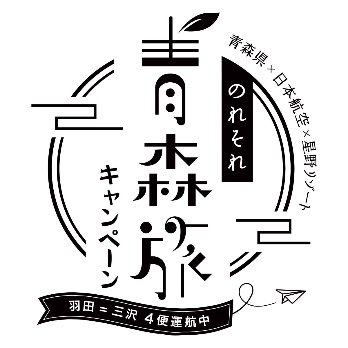 のれそれ青森旅キャンペーン2024が始動　青森県×JAL×星野リゾート