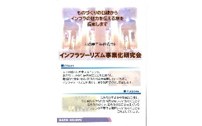 佐藤工業に「インフラツーリズム事業化研究会」