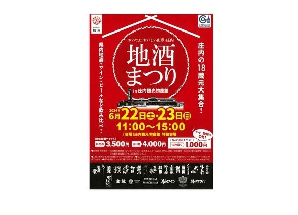 山形県・庄内の18蔵元が一堂に　6月22・23日、鶴岡市の「庄内観光物産館」で地酒まつり