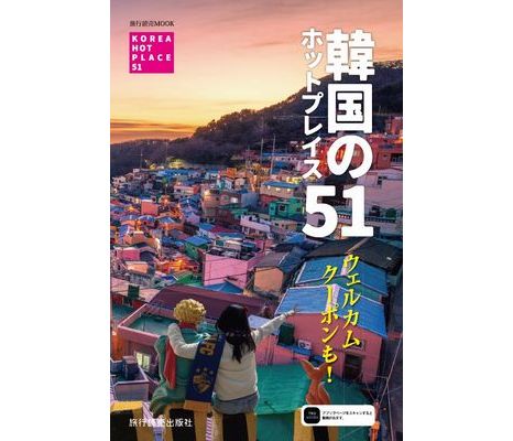 旅行読売出版社、ムック「韓国のホットプレイス51」発刊