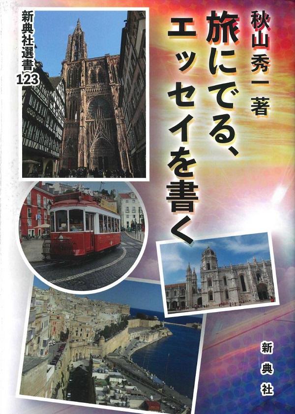 秋山秀一〈著〉旅のエッセイ集「旅にでる、エッセイを書く」（新典社）発刊