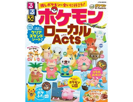 “推しポケモン”情報が満載「るるぶ ポケモンローカルActs」（9月10日発売）