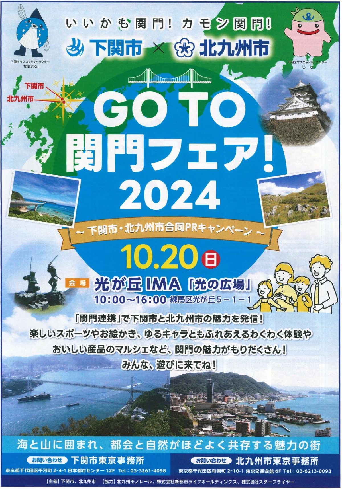 東京都練馬区で「GO TO関門フェア！ 2024」（10月20日）開催　北九州市と下関市の魅力をアピール