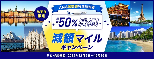 国際線マイル航空券が最大50％減額！　ANA Xが12月2月からキャンペーン開始