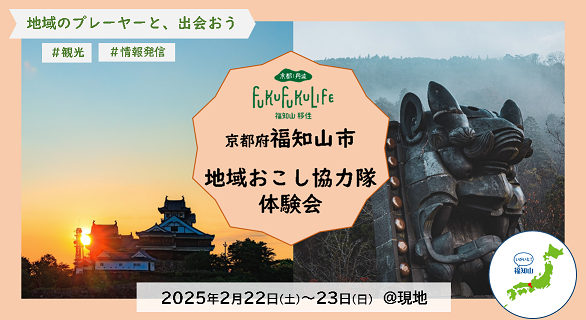 福知山市が地域おこし協力隊体験会の参加者を募集　今回のテーマは「観光情報の発信」