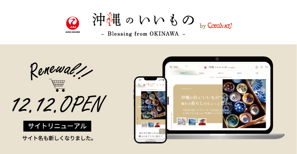 JALJTAセールス、ECサイトをリニューアル　沖縄のいいものを紹介