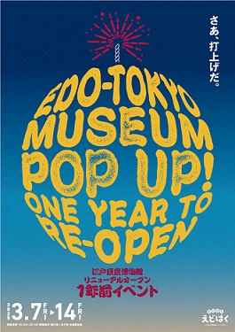 江戸東京博物館リニューアルオープン1年前イベント　3月7～14日に都庁で開催